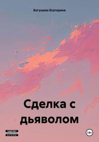 Обложка книги «Сделка с дьяволом»
