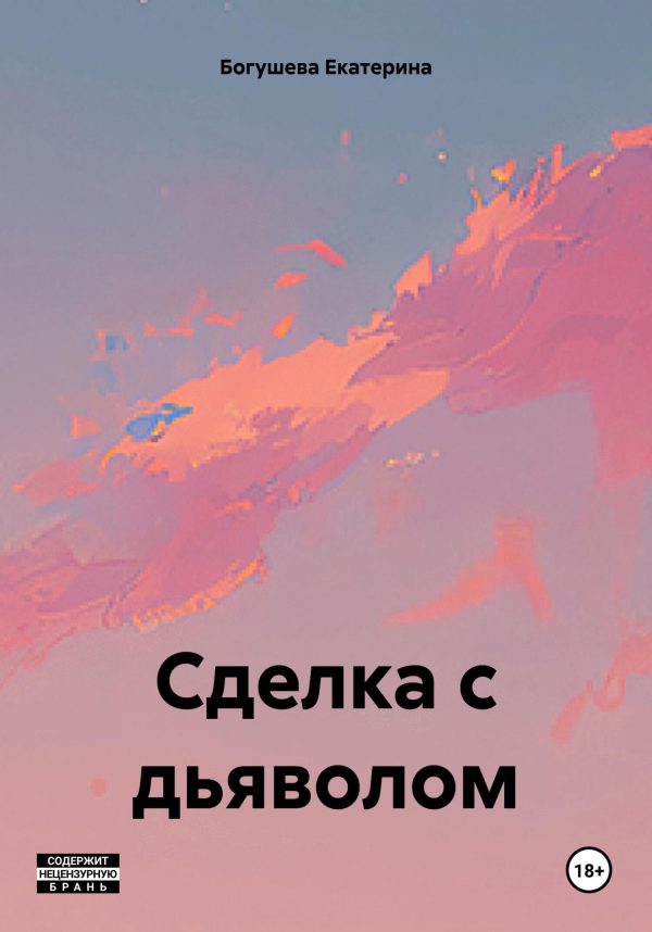 Обложка книги «Сделка с дьяволом»