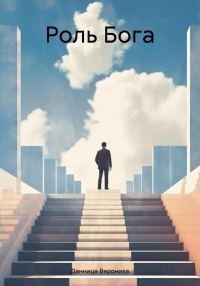 Обложка книги «Роль Бога»