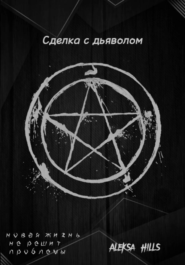 Обложка книги «Сделка с дьяволом»