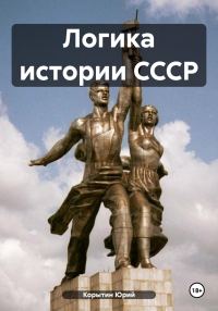 Обложка книги «Логика истории СССР»