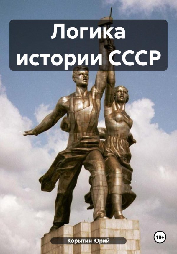 Обложка книги «Логика истории СССР»