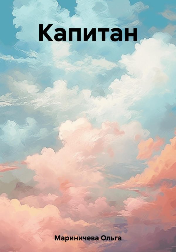 Обложка книги «Капитан»