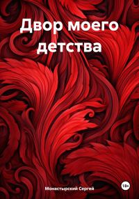 Обложка книги «Двор моего детства»