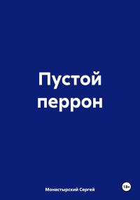 Обложка книги «Пустой перрон»