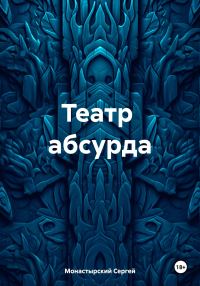 Обложка книги «Театр абсурда»