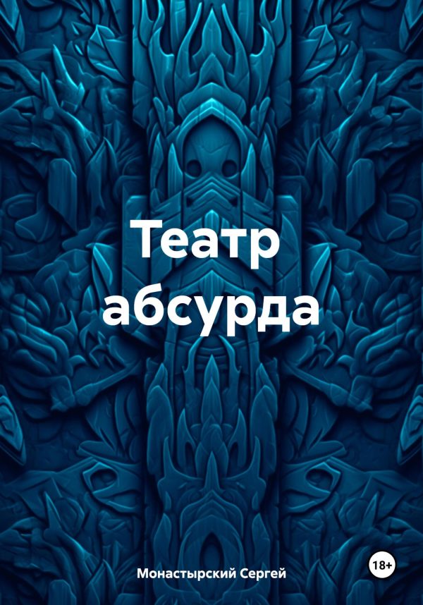 Обложка книги «Театр абсурда»