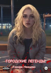 Обложка книги «Городские легенды»