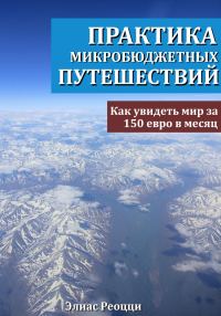 Обложка книги «Практика микробюджетных путешествий. Как увидеть мир за 150 евро в месяц»