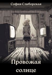 Обложка книги «Провожая солнце»