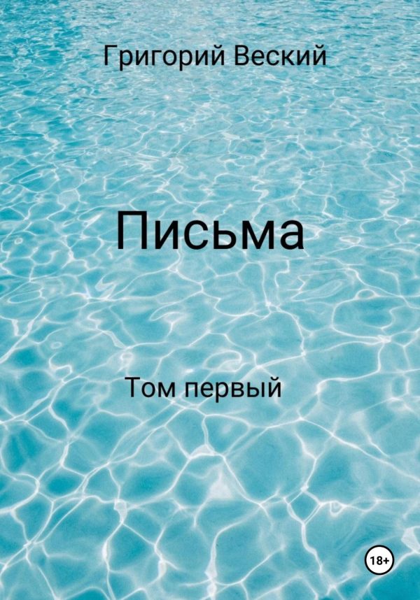 Обложка книги «Письма. Том первый»