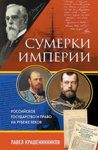 Обложка книги «Сумерки империи. Российское государство и право на рубеже веков»
