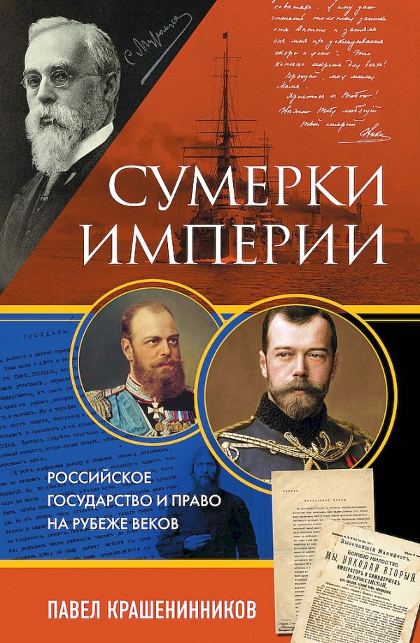 Обложка книги «Сумерки империи. Российское государство и право на рубеже веков»