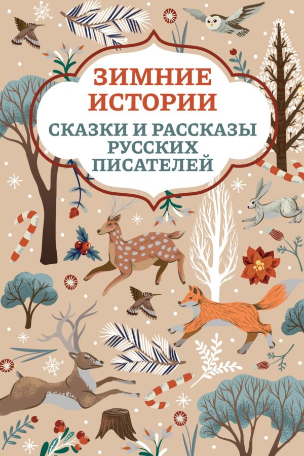 Обложка книги «Зимние истории. Сказки и рассказы русских писателей»