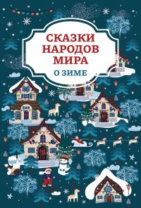 Обложка книги «Сказки народов мира о зиме»