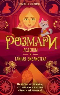 Обложка книги «Леденцы и тайная библиотека»