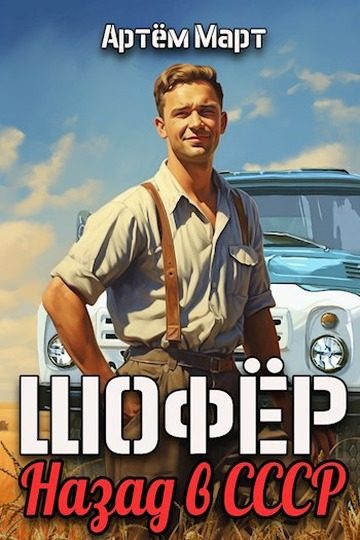 Обложка книги «Шофер. Назад в СССР»