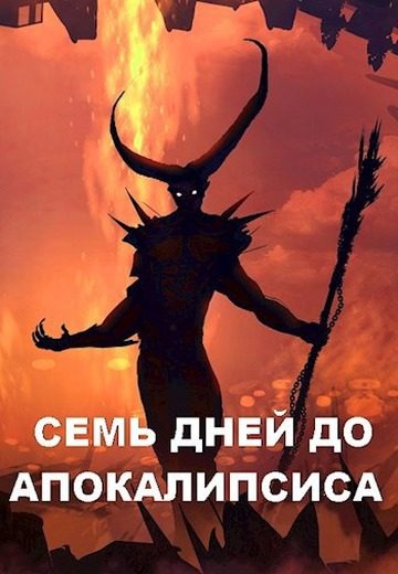 Обложка книги «Семь дней до Апокалипсиса»