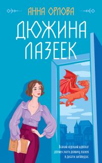 Обложка книги «Дюжина лазеек»