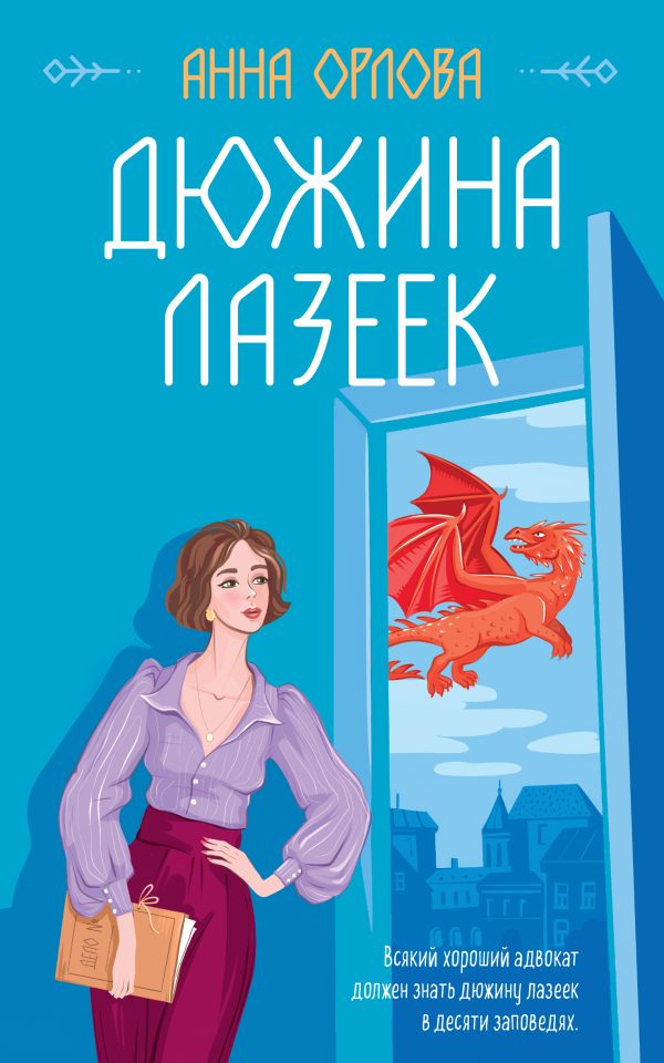 Обложка книги «Дюжина лазеек»
