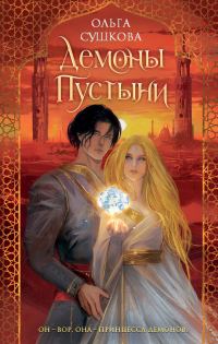 Обложка книги «Демоны пустыни»