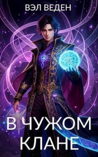 Обложка книги «В чужом клане»