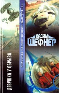Обложка книги «Девушка у обрыва»