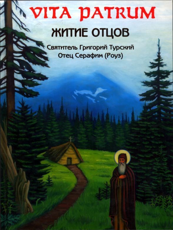 Обложка книги «Vita Patrum (Житие Отцов)»