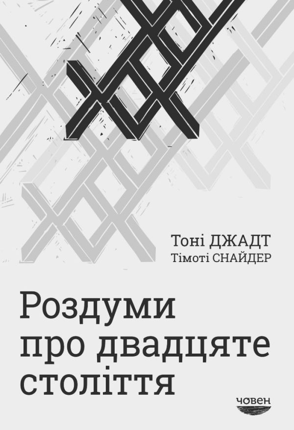 Обложка книги «Роздуми про двадцяте століття»