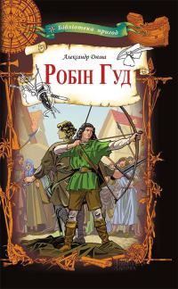 Обложка книги «Робін Гуд»