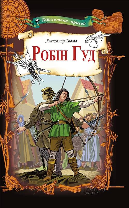 Обложка книги «Робін Гуд»