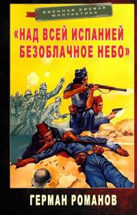 Обложка книги ««Над всей Испанией безоблачное небо»»