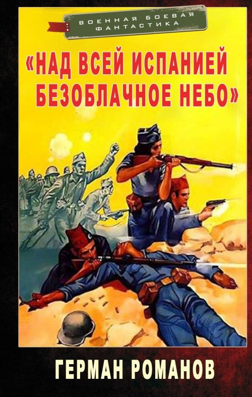 Обложка книги ««Над всей Испанией безоблачное небо»»
