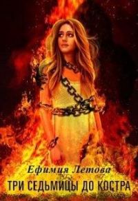 Обложка книги «Три седьмицы до костра»