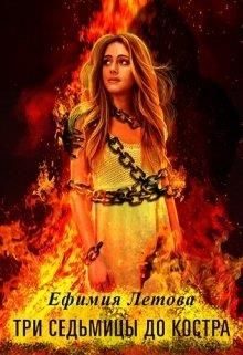Обложка книги «Три седьмицы до костра»