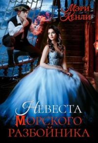 Обложка книги «Невеста морского разбойника»