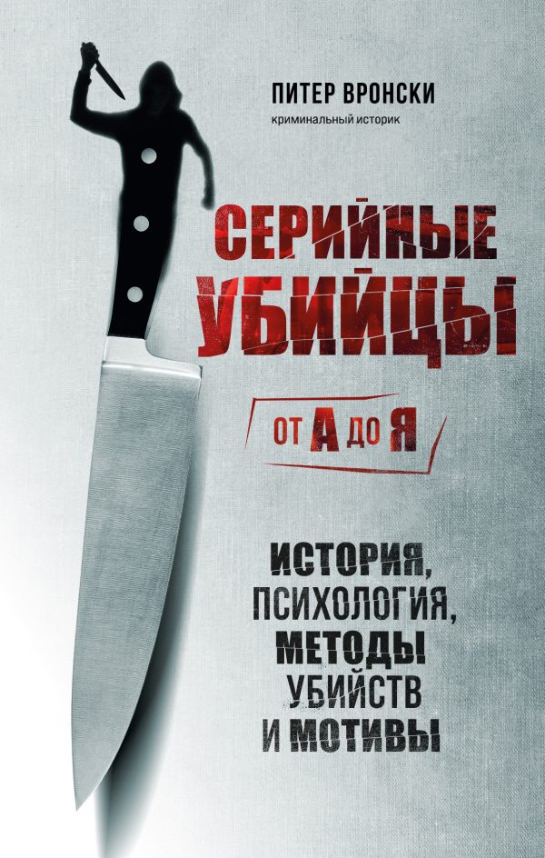 Обложка книги «Серийные убийцы от А до Я. История, психология, методы убийств и мотивы»