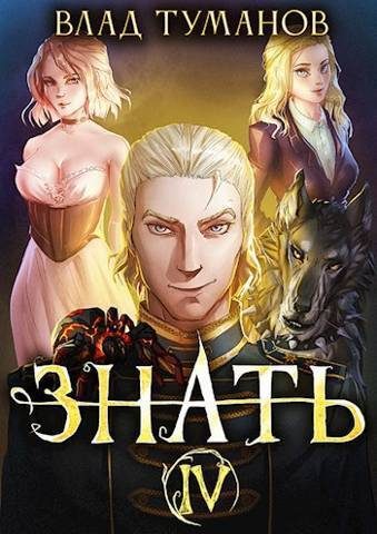 Обложка книги «Знать. Книга IV»