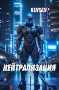 Обложка книги «Нейтрализация»