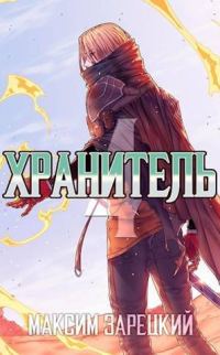 Обложка книги «Хранитель. Книга 4»
