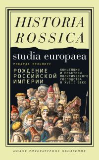 Обложка книги «Рождение Российской империи. Концепции и практики политического господства в XVIII веке»
