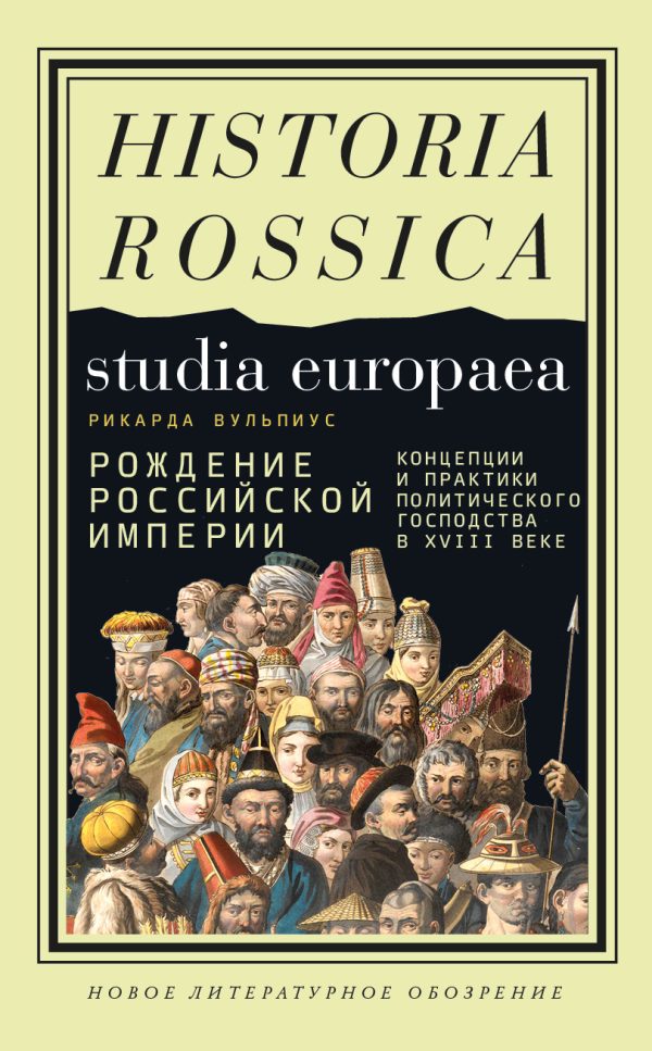 Обложка книги «Рождение Российской империи. Концепции и практики политического господства в XVIII веке»