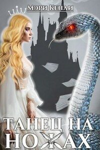 Обложка книги «Танец на ножах»
