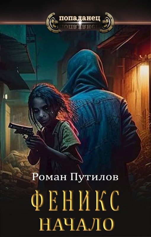 Обложка книги «Начало»