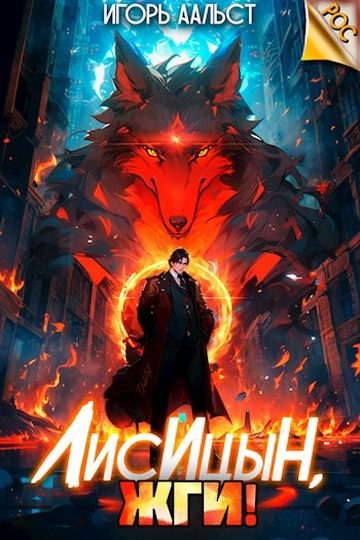 Обложка книги «Лисицын, жги!»