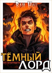 Обложка книги «Темный Лорд по контракту»