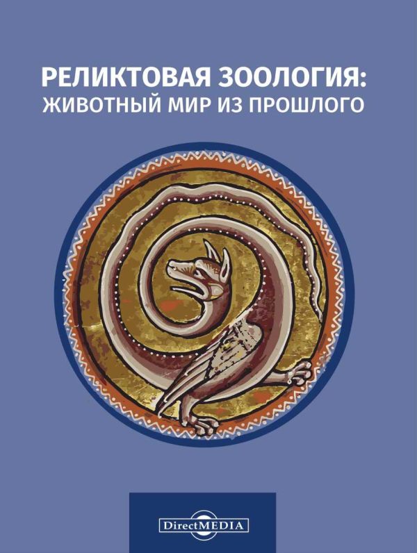 Обложка книги «Реликтовая зоология: животный мир из прошлого»