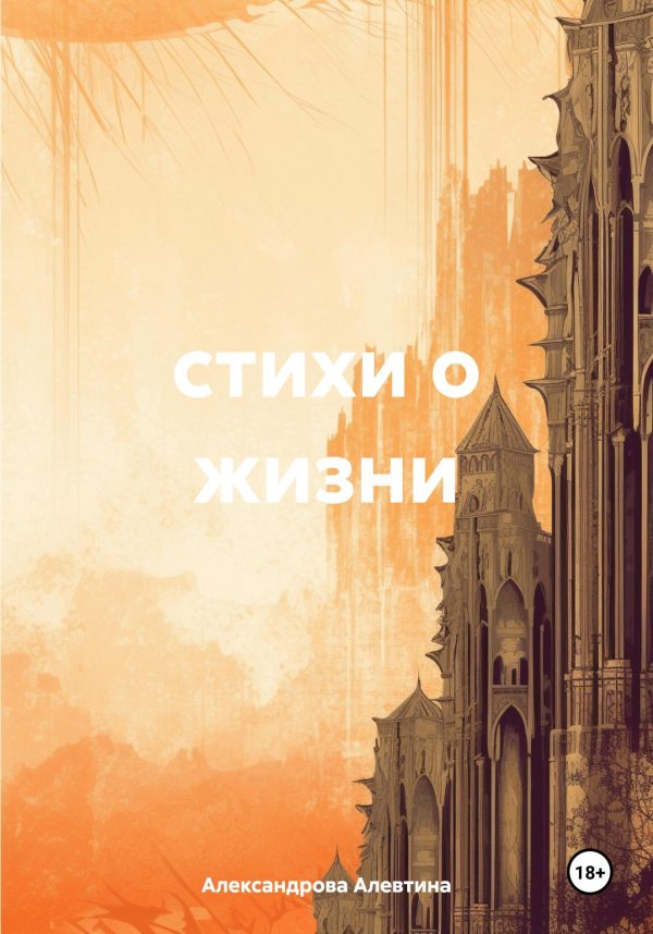Обложка книги «стихи о жизни»