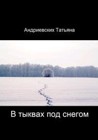 Обложка книги «В тыквах под снегом»