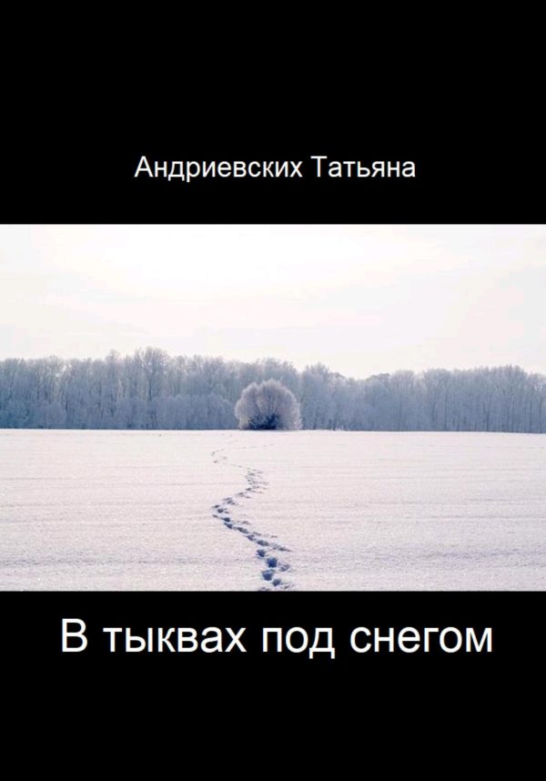 Обложка книги «В тыквах под снегом»